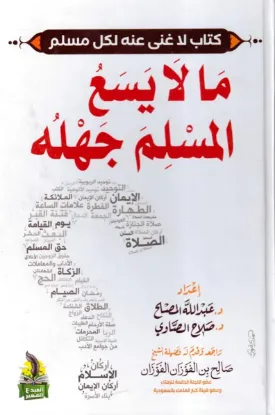 ما لا يسع المسلم جهله